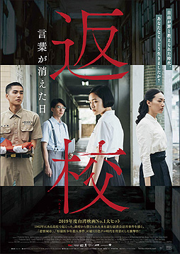 画像ギャラリー No.002のサムネイル画像 / 「返校 Detention」実写映画の邦題は「返校 言葉が消えた日」に決定。主人公ファン・レイシンらがたたずむメインビジュアルも公開