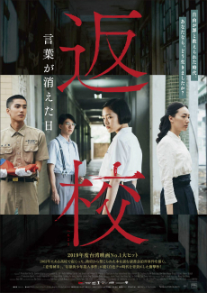 画像ギャラリー No.001のサムネイル画像 / 映画「返校 言葉が消えた日」監督インタビュー。1960年代の台湾を描くゲームをどのように映像化したのかを聞いた