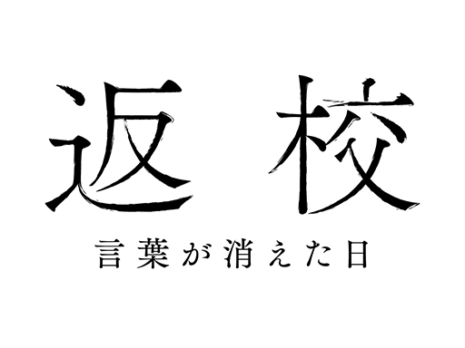 画像ギャラリー No.001のサムネイル画像 / 映画「返校 言葉が消えた日」，声優の花江夏樹さん，小野賢章さんからの応援コメントが公開