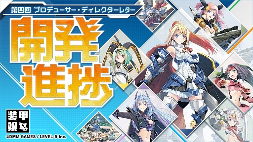 画像ギャラリー No.005のサムネイル画像 / 「装甲娘」，新生に向けた最新情報を“プロデューサー・ディレクターレター”にて公開。開発進捗や今後の展開など