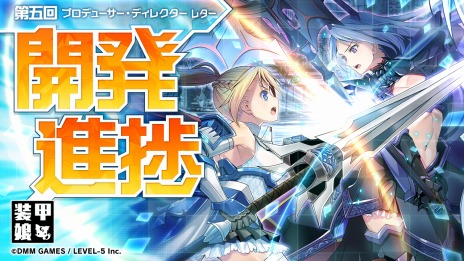 画像ギャラリー No.005のサムネイル画像 / 「装甲娘」の戦闘方式がコマンド式RPGに変更。第5回プロデューサー・ディレクターレターでバトル・強化・信頼度システムを公開