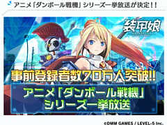 RPG「装甲娘 ミゼレムクライシス」の事前登録者数70万人突破を記念して，アニメ「ダンボール戦機」シリーズ全話が4月30日より配信決定