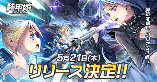 画像ギャラリー No.002のサムネイル画像 / 「装甲娘 ミゼレムクライシス」の正式サービスが5月21日に開始。カウントダウンキャンペーンがスタート