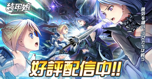 画像ギャラリー No.001のサムネイル画像 / 「装甲娘 ミゼレムクライシス」，新イベント「ミゼレムゲート突破作戦！」が5月30日より開催