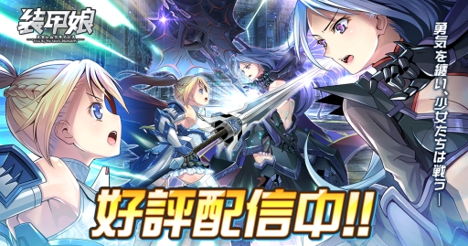画像ギャラリー No.001のサムネイル画像 / 「装甲娘 ミゼレムクライシス」が50万DL突破。新イベント「合体！バトルロボ戦機」の開催も