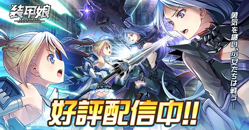 画像ギャラリー No.001のサムネイル画像 / 「装甲娘 ミゼレムクライシス」が100万DLを突破。新章追加や今後のアップデート情報も公開