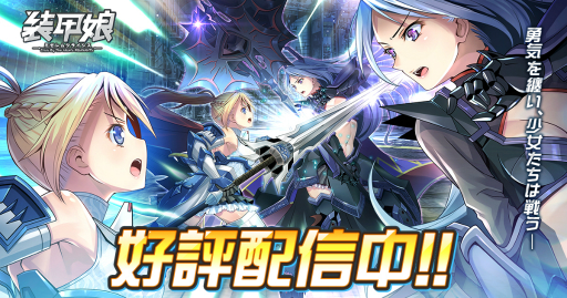 画像ギャラリー No.001のサムネイル画像 / 「装甲娘 ミゼレムクライシス」,メインクエストに新章が追加。新ユニット“ゼノン”も登場