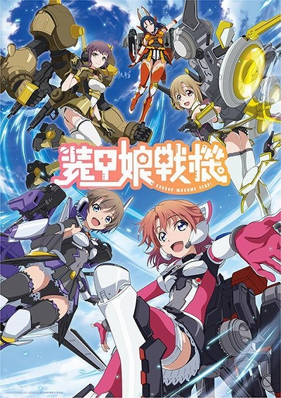 画像ギャラリー No.007のサムネイル画像 / アニメ「装甲娘戦機」第12話(最終話)のあらすじと先行場面カットが公開。3月24日には11話までの振り返り配信も