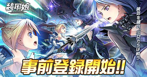 画像ギャラリー No.001のサムネイル画像 / 「装甲娘 ミゼレムクライシス」の事前登録受け付けがApp Store，Google Playで開始。キャラにフォーカスしたPVも公開に