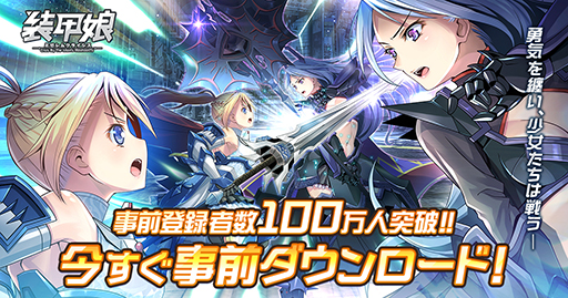 画像ギャラリー No.001のサムネイル画像 / 「装甲娘 ミゼレムクライシス」,App StoreとGoogle Playにて事前ダウンロードが可能に