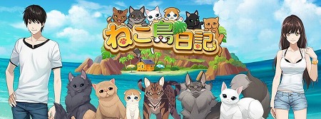 画像ギャラリー No.001のサムネイル画像 / スマホ向けアプリ「ねこ島日記」,iOS/Android版の事前登録受付を開始