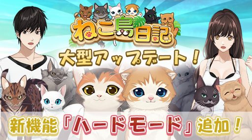 画像ギャラリー No.001のサムネイル画像 / 「ねこ島日記」,新コンテンツ「ハードモード」と報酬「交換ポイント」を実装