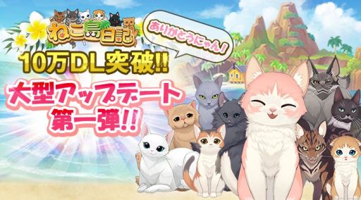 画像ギャラリー No.001のサムネイル画像 / 「ねこ島日記」の大型アップデート第1弾実施。10万DL突破を記念したキャンペーンも