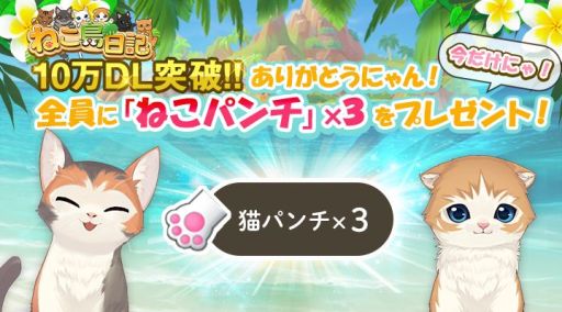 画像ギャラリー No.011のサムネイル画像 / 「ねこ島日記」の大型アップデート第1弾実施。10万DL突破を記念したキャンペーンも