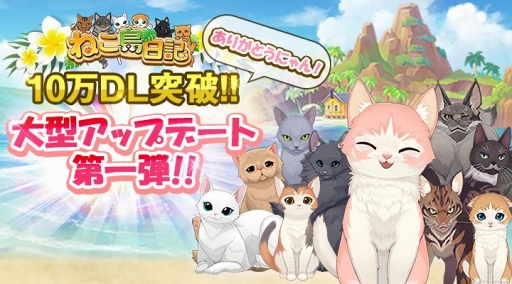 画像ギャラリー No.001のサムネイル画像 / 「ねこ島日記」,新たなパズルステージと新ストーリーなどを追加