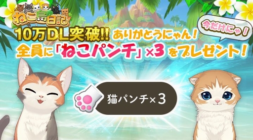 画像ギャラリー No.003のサムネイル画像 / 「ねこ島日記」,新たなパズルステージと新ストーリーなどを追加