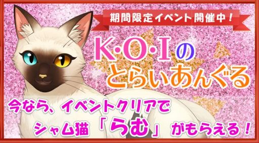 画像ギャラリー No.001のサムネイル画像 / 「ねこ島日記」で新ねこイベント「K・O・Iのとらいあんぐる」が開催中
