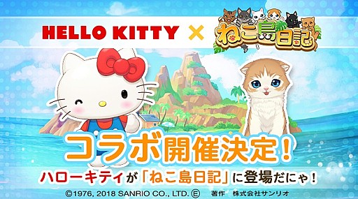 画像ギャラリー No.003のサムネイル画像 / 「ねこ島日記」,ハローキティとのコラボが決定。猫カフェとのコラボも