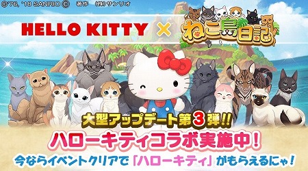 画像ギャラリー No.001のサムネイル画像 / 「ねこ島日記」,ハローキティとのコラボレーションを実施