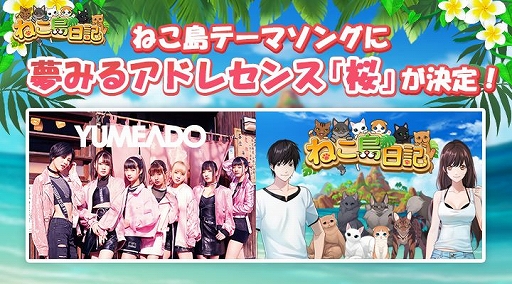 画像ギャラリー No.001のサムネイル画像 / 「ねこ島日記」，新テーマソングが「夢みるアドレセンス」の「桜」に決定