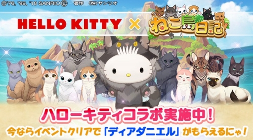 画像ギャラリー No.001のサムネイル画像 / 「ねこ島日記」,ハローキティとのコラボイベント第2弾が開催。報酬にディアダニエル