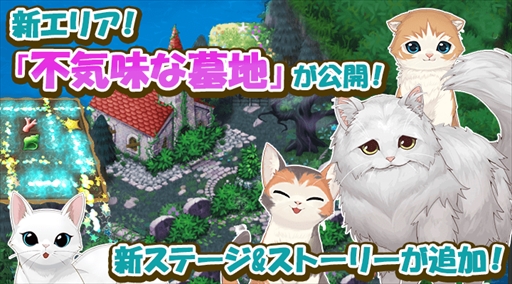 画像ギャラリー No.001のサムネイル画像 / 「ねこ島日記」,新エリア“不気味な墓地”が実装。新ねこ“ルイ”のプレゼントキャンペーンも