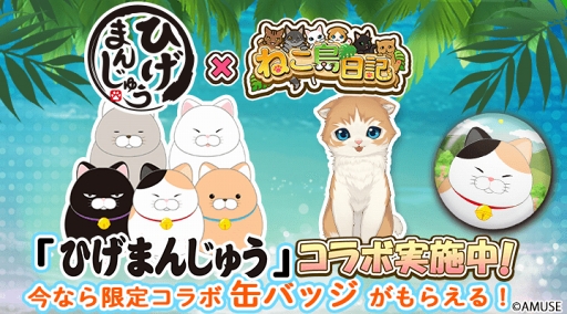 画像ギャラリー No.001のサムネイル画像 / 「ねこ島日記」，癒し系キャラクター“ひげまんじゅう”とのコラボを開催