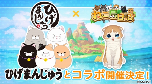 画像ギャラリー No.003のサムネイル画像 / 「ねこ島日記」，癒し系キャラクター“ひげまんじゅう”とのコラボを開催