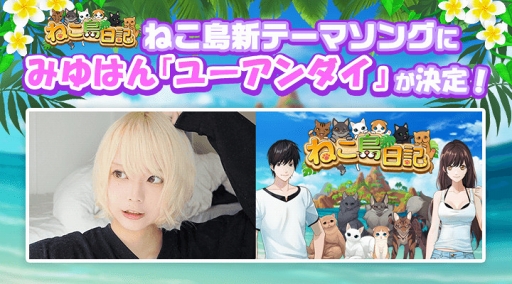 画像ギャラリー No.003のサムネイル画像 / 「ねこ島日記」，新テーマソングに“みゆはん”の「ユーアンダイ」を起用