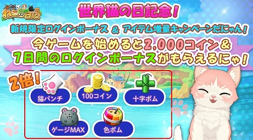 画像ギャラリー No.002のサムネイル画像 / 「ねこ島日記」，8月8日の「世界ねこの日」を記念した8大キャンペーンが開催