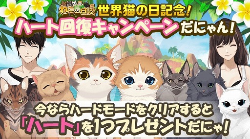 画像ギャラリー No.007のサムネイル画像 / 「ねこ島日記」，8月8日の「世界ねこの日」を記念した8大キャンペーンが開催
