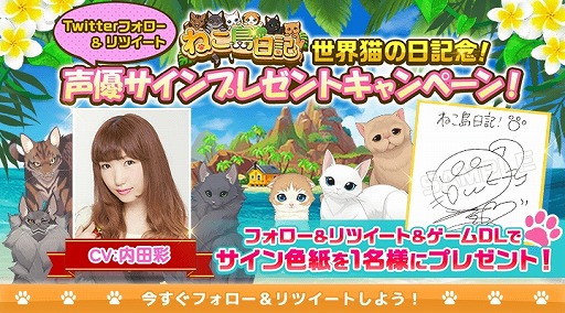 画像ギャラリー No.009のサムネイル画像 / 「ねこ島日記」，8月8日の「世界ねこの日」を記念した8大キャンペーンが開催