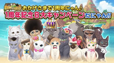 画像ギャラリー No.001のサムネイル画像 / 「ねこ島日記」,1周年記念で8種類のキャンペーンを開催