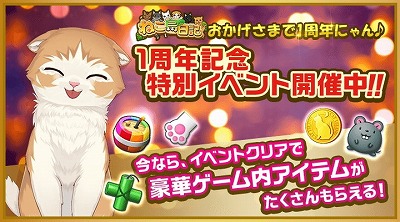 画像ギャラリー No.008のサムネイル画像 / 「ねこ島日記」,1周年記念で8種類のキャンペーンを開催