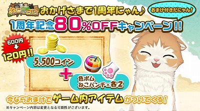 画像ギャラリー No.009のサムネイル画像 / 「ねこ島日記」,1周年記念で8種類のキャンペーンを開催