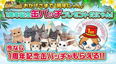 画像ギャラリー No.010のサムネイル画像 / 「ねこ島日記」,1周年記念で8種類のキャンペーンを開催