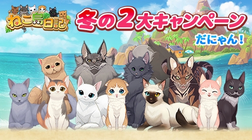 画像ギャラリー No.001のサムネイル画像 / 「ねこ島日記」,最大2100コインが獲得できる「冬のログインボーナスキャンペーン」を開催