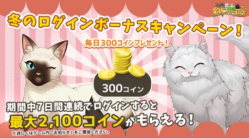 画像ギャラリー No.002のサムネイル画像 / 「ねこ島日記」,最大2100コインが獲得できる「冬のログインボーナスキャンペーン」を開催