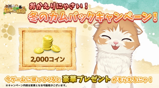 画像ギャラリー No.003のサムネイル画像 / 「ねこ島日記」,最大2100コインが獲得できる「冬のログインボーナスキャンペーン」を開催