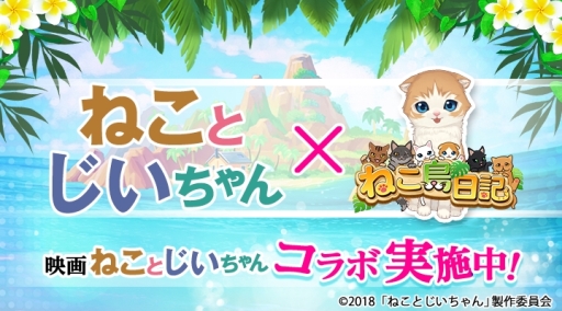 画像ギャラリー No.001のサムネイル画像 / 「ねこ島日記」で映画「ねことじいちゃん」とのコラボが本日開始