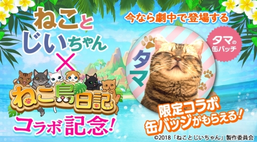 画像ギャラリー No.002のサムネイル画像 / 「ねこ島日記」で映画「ねことじいちゃん」とのコラボが本日開始