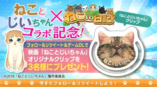 画像ギャラリー No.003のサムネイル画像 / 「ねこ島日記」で映画「ねことじいちゃん」とのコラボが本日開始