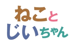 画像ギャラリー No.004のサムネイル画像 / 「ねこ島日記」で映画「ねことじいちゃん」とのコラボが本日開始