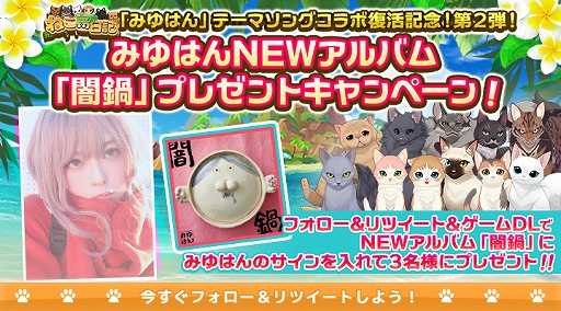 画像ギャラリー No.001のサムネイル画像 / 「ねこ島日記」,テーマ曲を歌うみゆはんさんとのテーマソングコラボ記念第2弾キャンペーンが開催