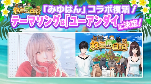 画像ギャラリー No.002のサムネイル画像 / 「ねこ島日記」,テーマ曲を歌うみゆはんさんとのテーマソングコラボ記念第2弾キャンペーンが開催