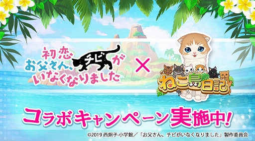 画像ギャラリー No.001のサムネイル画像 / 「ねこ島日記」,GW記念キャンペーンを開催。映画「初恋〜お父さん、チビがいなくなりました」とのコラボも実施