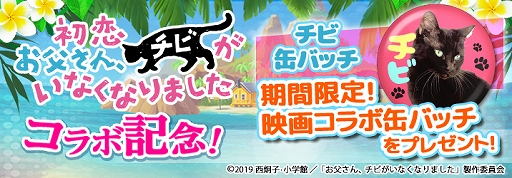 画像ギャラリー No.006のサムネイル画像 / 「ねこ島日記」,GW記念キャンペーンを開催。映画「初恋〜お父さん、チビがいなくなりました」とのコラボも実施
