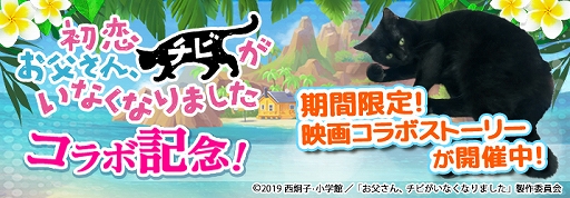画像ギャラリー No.007のサムネイル画像 / 「ねこ島日記」,GW記念キャンペーンを開催。映画「初恋〜お父さん、チビがいなくなりました」とのコラボも実施