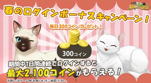 画像ギャラリー No.001のサムネイル画像 / 「ねこ島日記」，春のログインボーナス＆カムバックキャンペーンが開催中