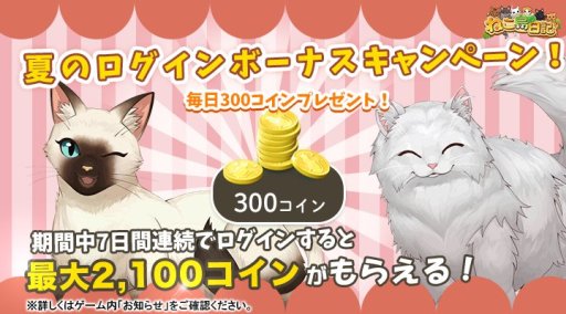 画像ギャラリー No.003のサムネイル画像 / 「ねこ島日記」,最大2100コインが貰える“夏のログインキャンペーン”開催